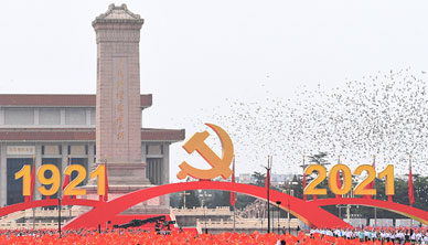 庆祝中国共产党成立100周年